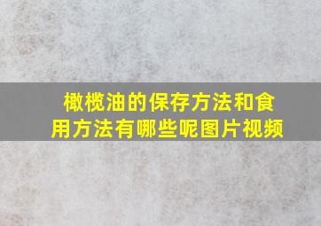 橄榄油的保存方法和食用方法有哪些呢图片视频