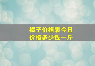 橘子价格表今日价格多少钱一斤