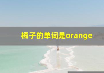 橘子的单词是orange