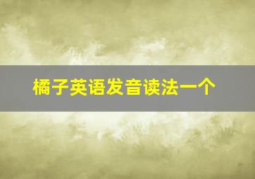 橘子英语发音读法一个