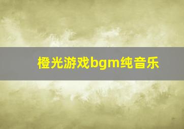 橙光游戏bgm纯音乐