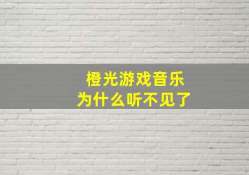 橙光游戏音乐为什么听不见了