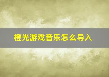 橙光游戏音乐怎么导入