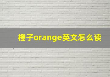 橙子orange英文怎么读