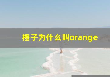 橙子为什么叫orange