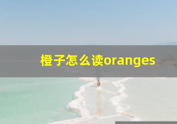 橙子怎么读oranges