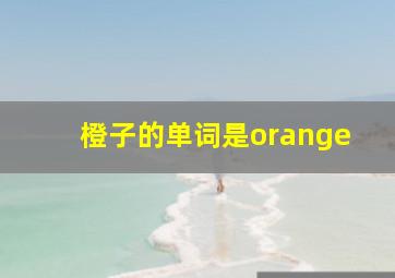 橙子的单词是orange