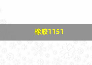 橡胶1151