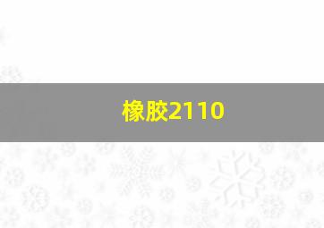 橡胶2110