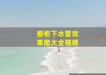 橱柜下水管效果图大全视频