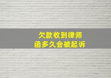 欠款收到律师函多久会被起诉