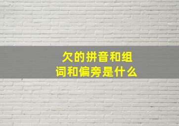 欠的拼音和组词和偏旁是什么