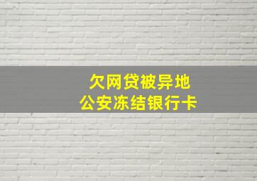 欠网贷被异地公安冻结银行卡