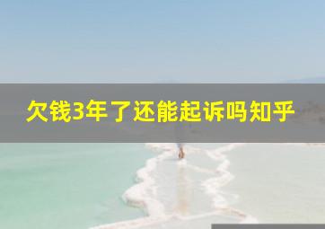 欠钱3年了还能起诉吗知乎