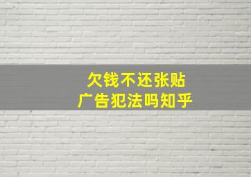 欠钱不还张贴广告犯法吗知乎