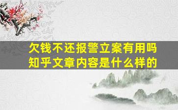 欠钱不还报警立案有用吗知乎文章内容是什么样的