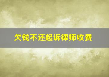 欠钱不还起诉律师收费