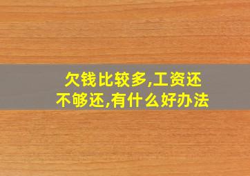 欠钱比较多,工资还不够还,有什么好办法