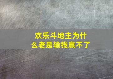 欢乐斗地主为什么老是输钱赢不了