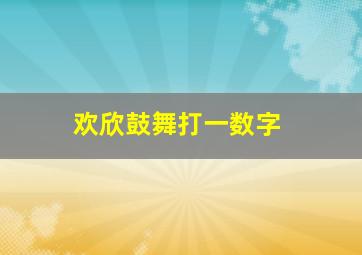 欢欣鼓舞打一数字