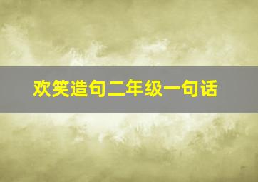 欢笑造句二年级一句话