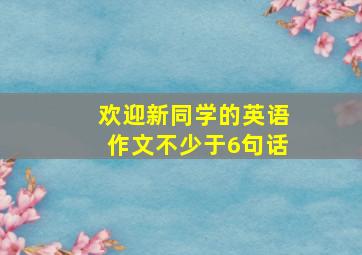 欢迎新同学的英语作文不少于6句话