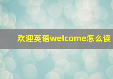 欢迎英语welcome怎么读