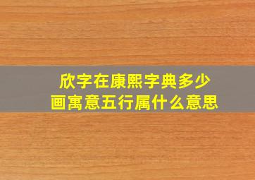 欣字在康熙字典多少画寓意五行属什么意思