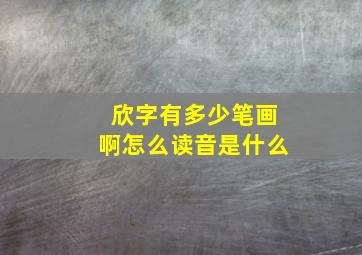 欣字有多少笔画啊怎么读音是什么