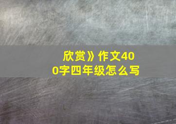 欣赏》作文400字四年级怎么写