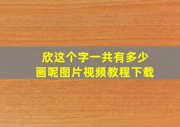 欣这个字一共有多少画呢图片视频教程下载