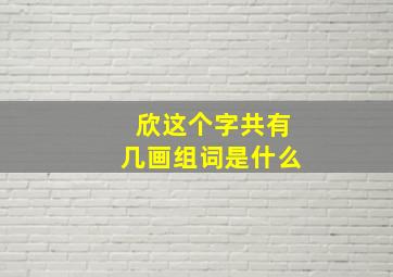 欣这个字共有几画组词是什么