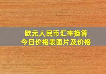 欧元人民币汇率换算今日价格表图片及价格