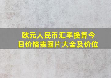 欧元人民币汇率换算今日价格表图片大全及价位