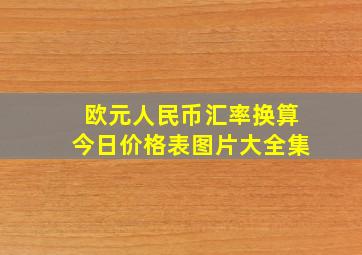 欧元人民币汇率换算今日价格表图片大全集