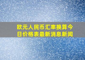 欧元人民币汇率换算今日价格表最新消息新闻