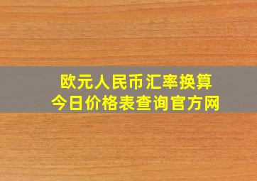 欧元人民币汇率换算今日价格表查询官方网