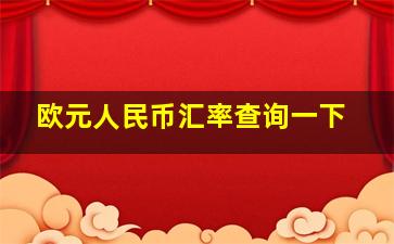 欧元人民币汇率查询一下