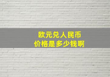 欧元兑人民币价格是多少钱啊