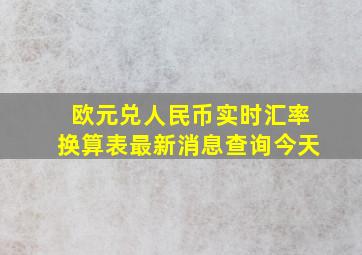 欧元兑人民币实时汇率换算表最新消息查询今天