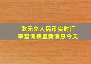 欧元兑人民币实时汇率查询表最新消息今天