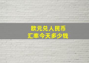 欧元兑人民币汇率今天多少钱