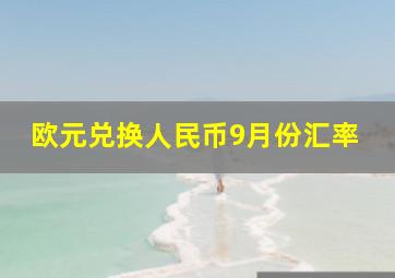 欧元兑换人民币9月份汇率