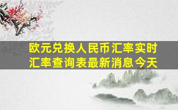 欧元兑换人民币汇率实时汇率查询表最新消息今天