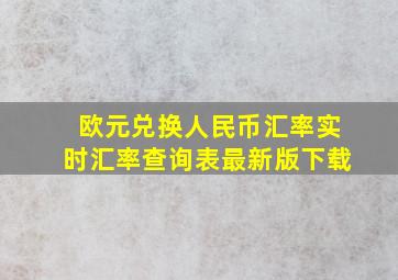 欧元兑换人民币汇率实时汇率查询表最新版下载