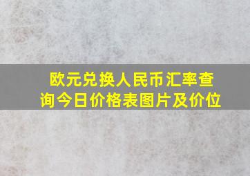 欧元兑换人民币汇率查询今日价格表图片及价位