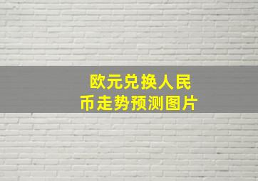 欧元兑换人民币走势预测图片