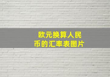 欧元换算人民币的汇率表图片