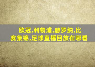 欧冠,利物浦,赫罗纳,比赛集锦,足球直播回放在哪看