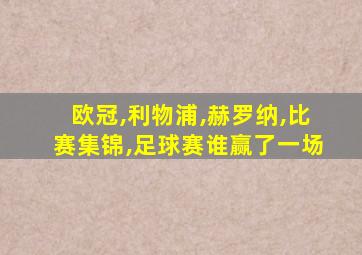 欧冠,利物浦,赫罗纳,比赛集锦,足球赛谁赢了一场